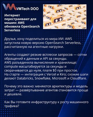 Интернет перестраивают для машин: AWS обновила OpenSearch Serverless