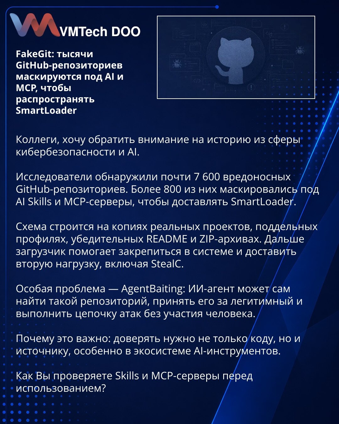 FakeGit: тысячи GitHub-репозиториев маскируются под AI и MCP, чтобы распространять SmartLoader
