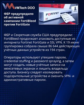 ФБР: кампания FortiBleed собрала 86 644 учётные данные Fortinet