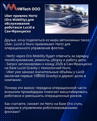 Uber привлек Hertz (Oro Mobility) для обслуживания роботакси Lucid в Сан‑Франциско