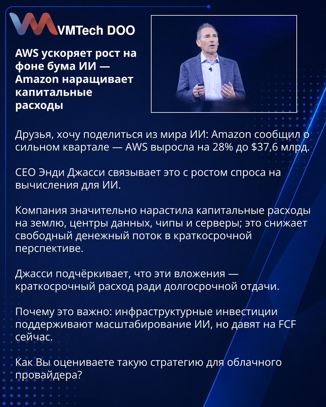 AWS ubrzava rast na talasu booma AI — Amazon povećava kapitalne izdatke

Poštovani, želim podeliti novosti iz sveta AI: Amazon je prijavio snažan kvartal — AWS je porastao 28% na 37,6 mlrd USD.

CEO Andy Jassy povezuje to sa rastom potražnje za računarskom snagom za AI.

Kompanija je značajno povećala kapitalne izdatke na zemljište, centre podataka, čipove i servere; to kratkoročno smanjuje slobodan novčani tok.

Jassy ističe da su ta ulaganja kratkoročan trošak radi dugoročnog prinosa.

Zašto j