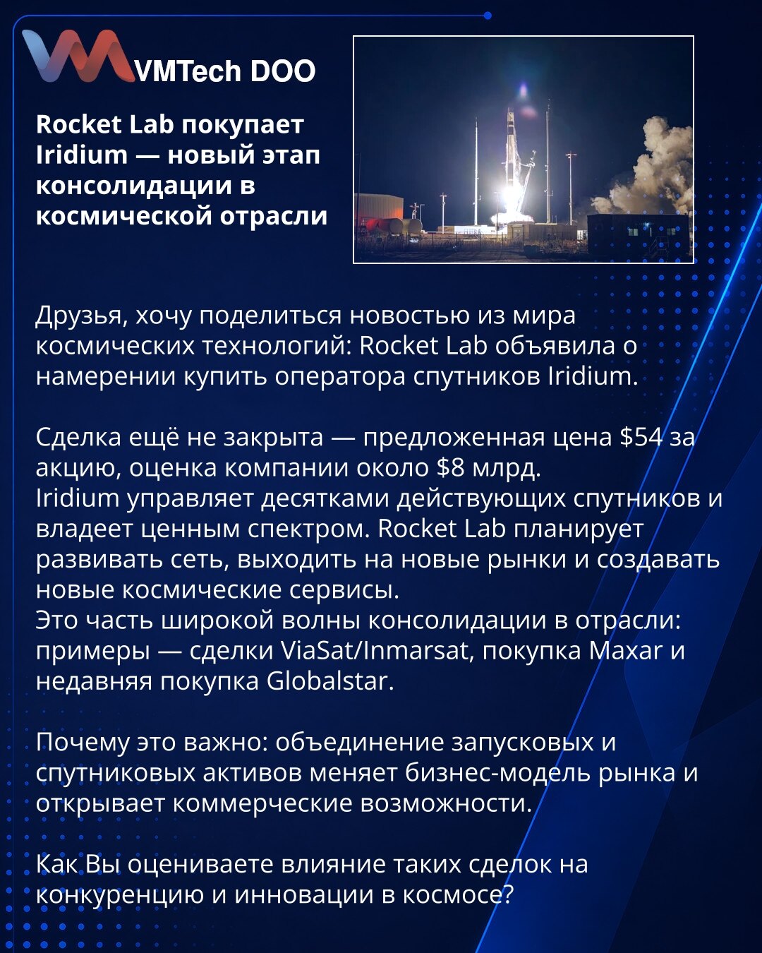 Rocket Lab kupuje Iridium — novi korak konsolidacije u svemirskoj industriji

Dragi prijatelji, želim da podelim vest iz sveta svemirskih tehnologija: Rocket Lab je najavila nameru da kupi operatora satelita Iridium.

Posao još nije zaključen — ponuđena cena iznosi 54 USD po akciji, procena kompanije je oko 8 milijardi USD.
Iridium upravlja desetinama aktivnih satelita i poseduje vredan spektar. Rocket Lab planira da razvija mrežu, ulazi na nova tržišta i stvara nove svemirske usluge.
Ovo je deo