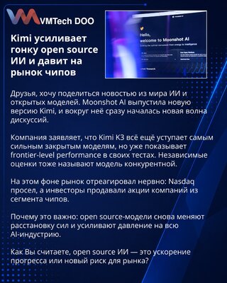 Kimi усиливает гонку open source ИИ и давит на рынок чипов