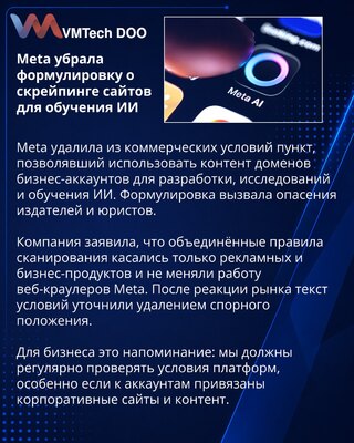 Meta удалила спорный пункт об использовании сайтов для обучения ИИ