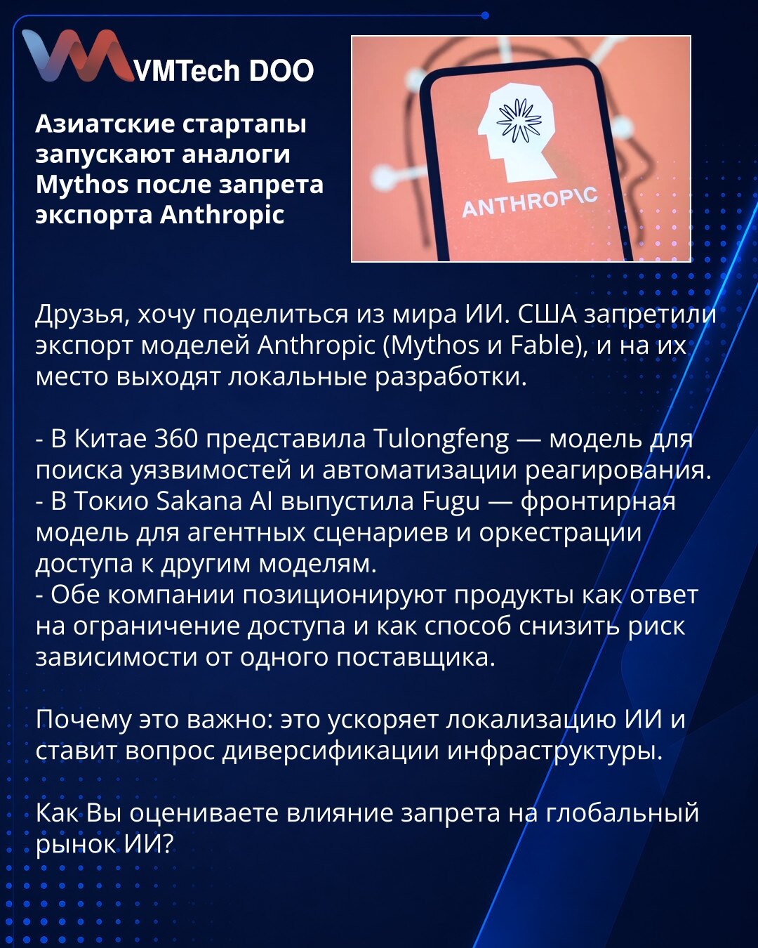 Azijski startupi pokreću analoge Mythos nakon zabrane izvoza Anthropic

Poštovani, želim da podelim informaciju iz sveta veštačke inteligencije. SAD su zabranile izvoz modela Anthropic (Mythos i Fable), a na njihovo mesto dolaze lokalna rešenja.

- U Kini, 360 je predstavio Tulongfeng — model za pronalaženje ranjivosti i automatizovanu reakciju.
- U Tokiju, Sakana AI je lansirao Fugu — frontierski model za agentske scenarije i orkestraciju pristupa drugim modelima.
- Obe kompanije predstavljaju