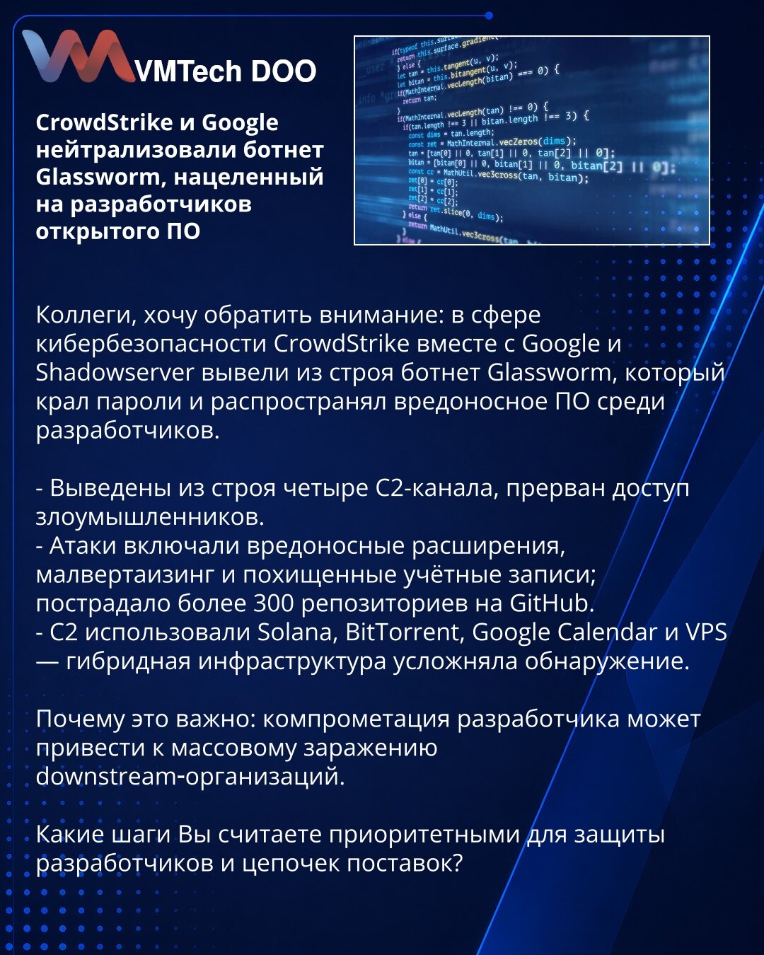 CrowdStrike i Google neutralisali botnet Glassworm, usmeren na programere otvorenog softvera

Kolege, želim da skrenem pažnju: u oblasti sajber bezbednosti CrowdStrike zajedno sa Google-om i Shadowserver-om onemogućili su botnet Glassworm, koji je krao lozinke i širio maliciozni softver među programerima.

- Onemogućena su četiri C2-kanala, prekinut je pristup napadača.
- Napadi su obuhvatali zlonamerne ekstenzije, malvertajzing i kompromitovane naloge; pogođeno je više od 300 repozitorijuma na