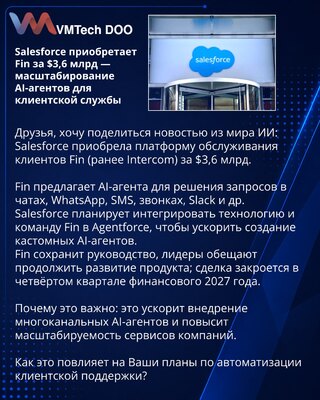 Salesforce приобретает Fin за $3,6 млрд — масштабирование AI-агентов для клиентской службы
