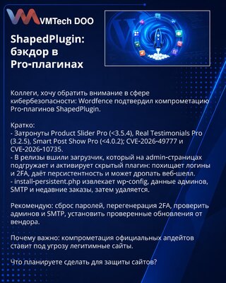 ShapedPlugin: бэкдор в Pro‑плагинах