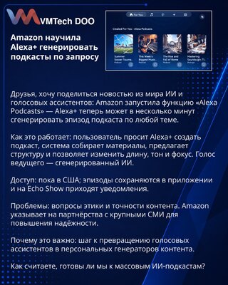 Amazon научила Alexa+ генерировать подкасты по запросу