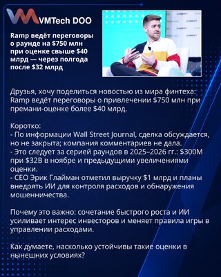 Ramp vodi pregovore o rundu od 750 miliona USD pri proceni preko 40 milijardi — pola godine nakon 32 milijarde