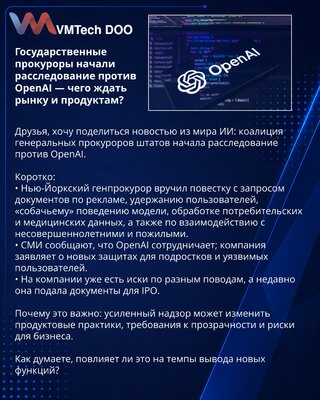 Državni tužioci pokrenuli istragu protiv OpenAI — šta tržište i proizvodi mogu očekivati?