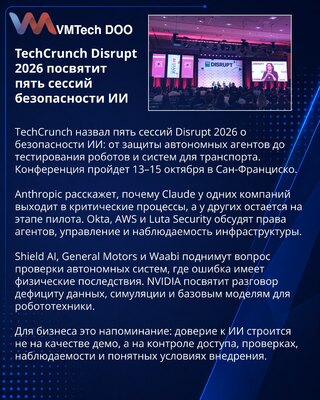 TechCrunch Disrupt 2026 выделит пять сессий по безопасности ИИ