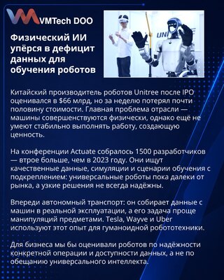 Физический ИИ столкнулся с нехваткой данных для обучения роботов