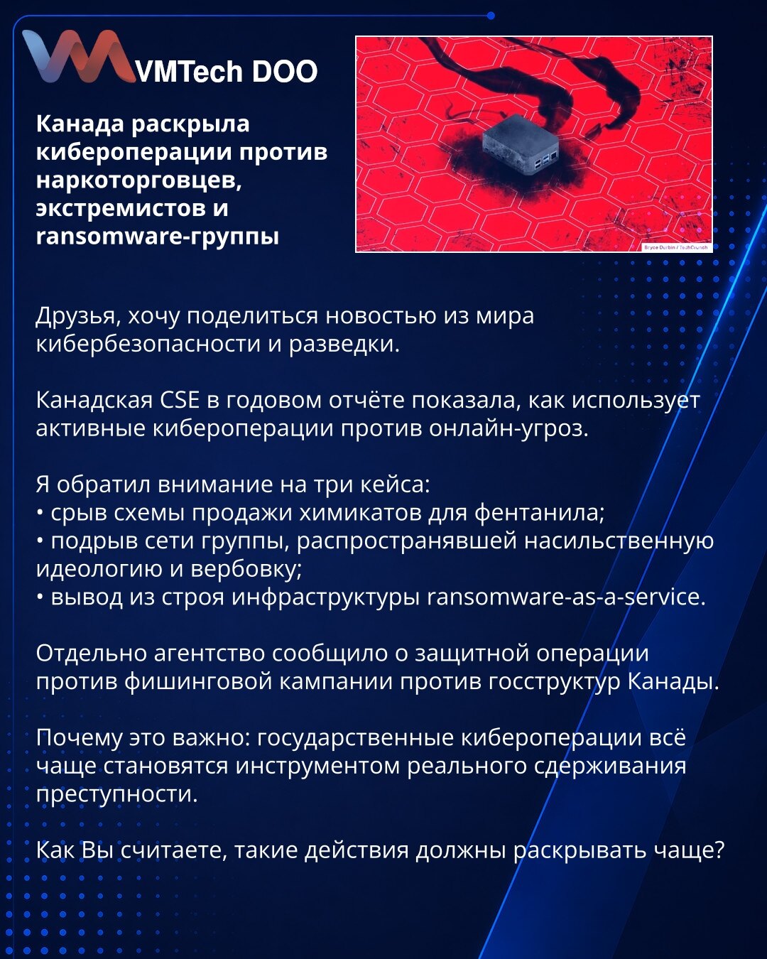 Канада otkrila sajberoperacije protiv trgovaca drogom, ekstremista i ransomware grupe

Dragi prijatelji, želim da podelim vest iz sveta sajber bezbednosti i obaveštajne delatnosti.

Kanadski CSE je u godišnjem izveštaju pokazao kako koristi aktivne sajberoperacije protiv onlajn pretnji.

Izdvajam tri slučaja:
• osujećivanje prodaje hemikalija za fentanil;
• razbijanje mreže grupe koja je širila nasilnu ideologiju i vršila regrutaciju;
• onesposobljavanje infrastrukture ransomware-as-a-service.