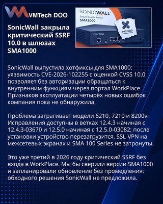 SonicWall ispravio kritični SSRF propust u SMA1000 uređajima