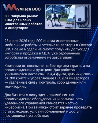 FCC ograničio nove mobilne robote i mrežne invertere proizvedene u inostranstvu