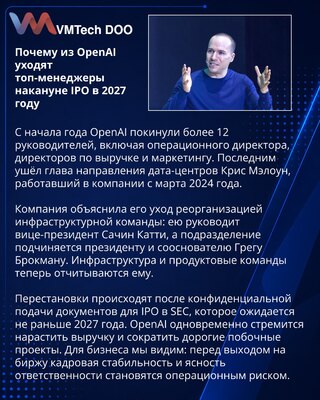 OpenAI теряет руководителей на фоне реорганизации и подготовки к IPO