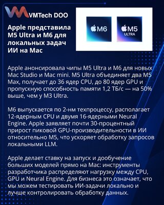 Apple представила чипы M5 Ultra и M6 для новых компьютеров Mac