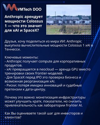 Anthropic арендует мощности Colossus 1 — что это значит для xAI и SpaceX?