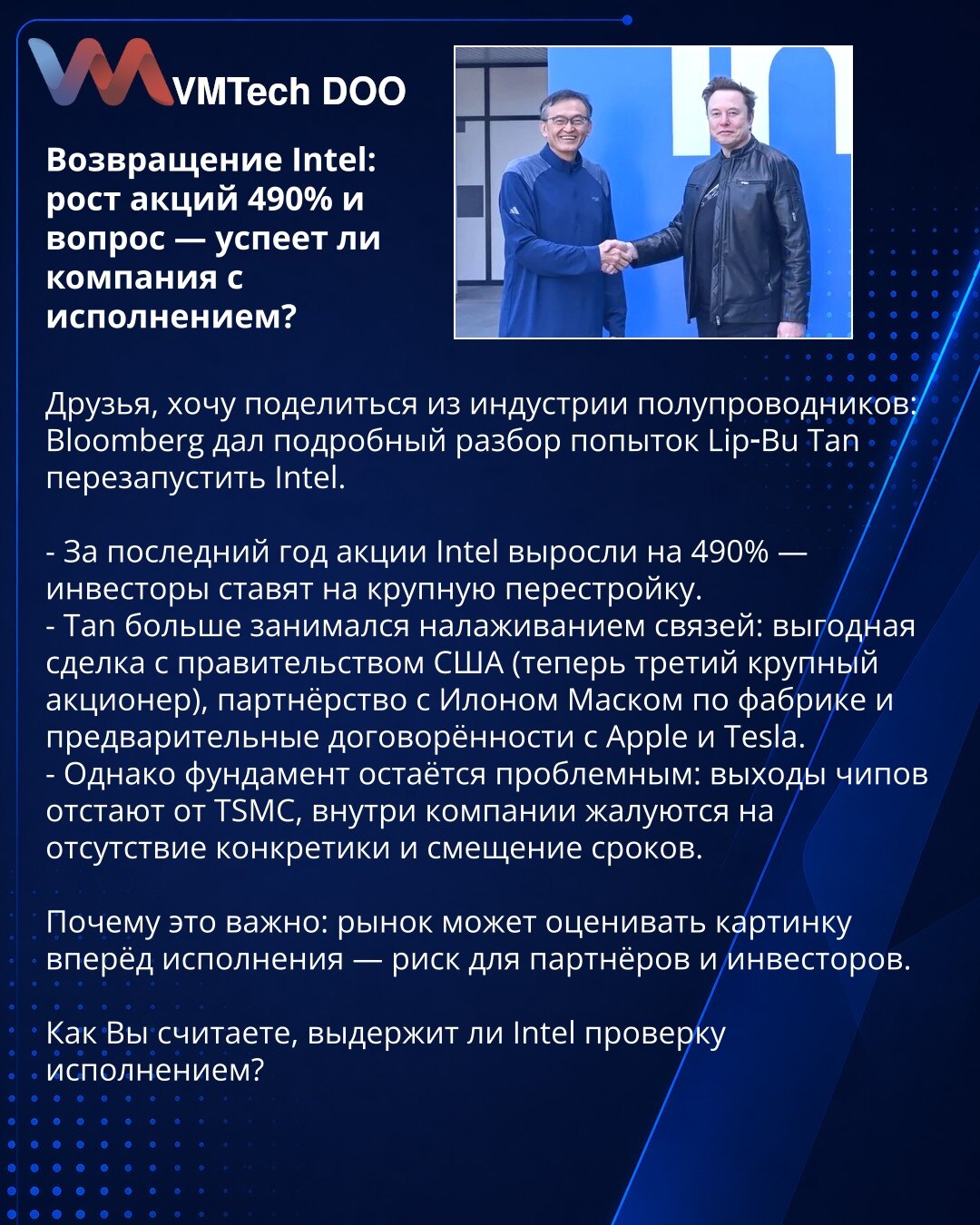 Povratak Intela: rast akcija 490% i pitanje — hoće li kompanija ispuniti obaveze?

Prijatelji, želim podeliti iz poluprovodničke industrije: Bloomberg je dao detaljnu analizu pokušaja Lip‑Bu Tana da ponovo pokrene Intel.

- U poslednje godine akcije Intela porasle su za 490% — investitori očekuju veliku reorganizaciju.
- Tan se uglavnom bavio uspostavljanjem veza: povoljna trgovina sa vladom SAD (sada treći veliki akcionar), partnerstvo sa Ilonom Maskom oko fabrike i preliminarni sporazumi sa Ap