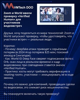 Zoom и World ввели проверку «Verified Human» для участников видеовстреч