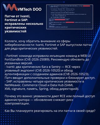 Патчи от Ivanti, Fortinet и SAP: исправлены несколько критических уязвимостей