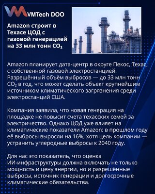 Amazonov projekat u Teksasu i emisije data-centara