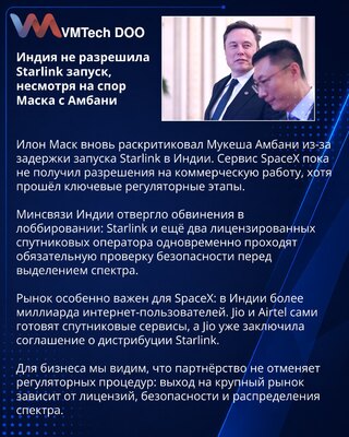 Маск обвинил Амбани в задержке запуска Starlink в Индии