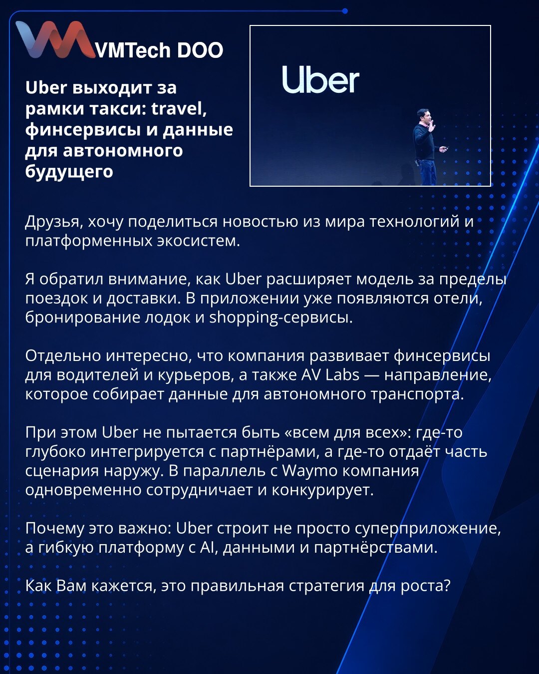 Uber izlazi iz okvira taksija: putovanja, finansijske usluge i podaci za autonomnu budućnost

Prijatelji, želim da podelim vest iz sveta tehnologije i platformskih ekosistema.

Primećujem kako Uber širi svoj model izvan vožnje i dostave. U aplikaciji već postoje hoteli, rezervacije čamaca i shopping usluge.

Posebno je zanimljivo što kompanija razvija finansijske usluge za vozače i kurire, kao i AV Labs — segment koji prikuplja podatke za autonomni transport.

Pri tome Uber ne pokušava da bude „