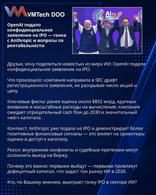 OpenAI подало конфиденциальное заявление на IPO — гонка с Anthropic и вопросы по рентабельности