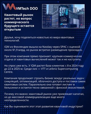 Квантовый рынок растет, но вопрос коммерческого будущего остается открытым