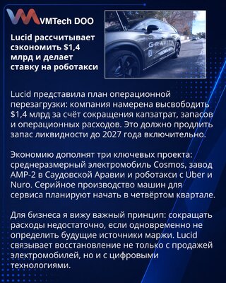 Lucid vezuje operativni zaokret za uštede, Cosmos i robotaksi