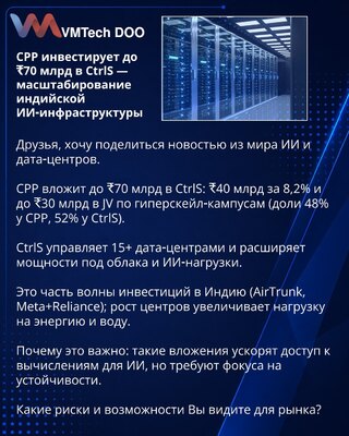 CPP инвестирует до ₹70 млрд в CtrlS — масштабирование индийской ИИ‑инфраструктуры