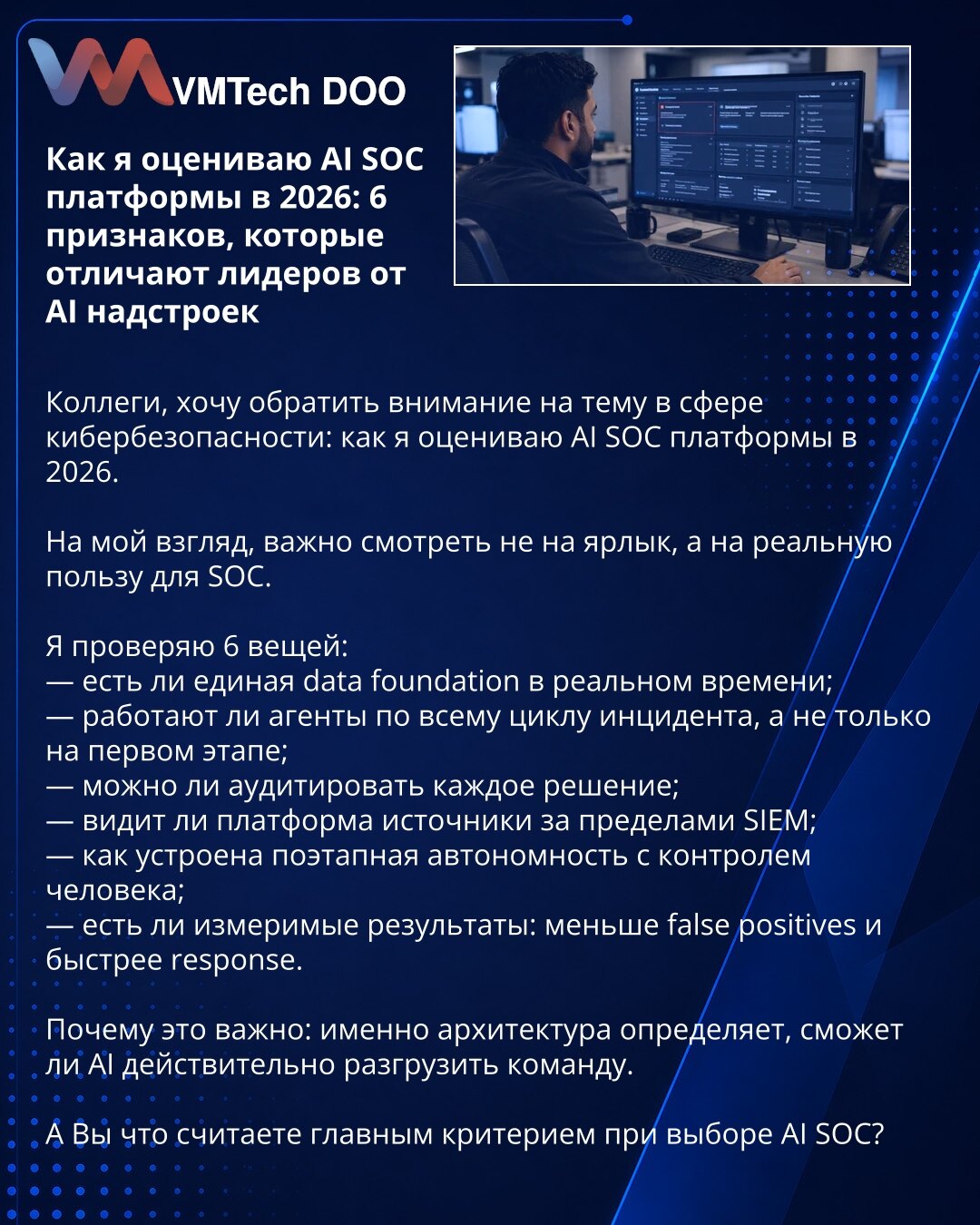 Kako ocenjujem AI SOC platforme u 2026: 6 znakova koji izdvajaju lidere od AI nadgradnji

Kolege, želim da skrenem pažnju na temu iz sajber bezbednosti: kako ocenjujem AI SOC platforme u 2026.

Po mom mišljenju, važno je gledati ne na etiketu, već na stvarnu vrednost za SOC.

Proveravam 6 stvari:
— da li postoji jedinstvena data foundation u realnom vremenu;
— da li agenti rade kroz ceo ciklus incidenta, a ne samo u prvoj fazi;
— da li se svaka odluka može auditirati;
— da li platforma vidi izvo