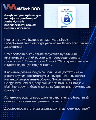 Google вводит публичную верификацию бинарей Android, чтобы противостоять атакам цепочки поставок