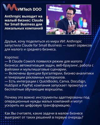 Anthropic выходит на малый бизнес: Claude for Small Business для локальных компаний