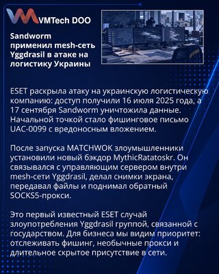 Sandworm использовала Yggdrasil и новый бэкдор в атаке на Украину