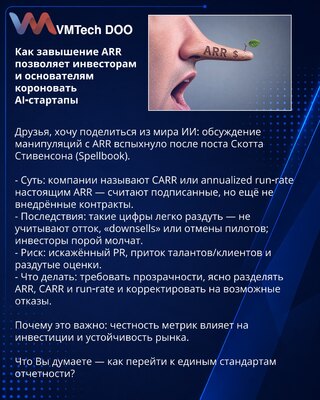 Как завышение ARR позволяет инвесторам и основателям короновать AI‑стартапы