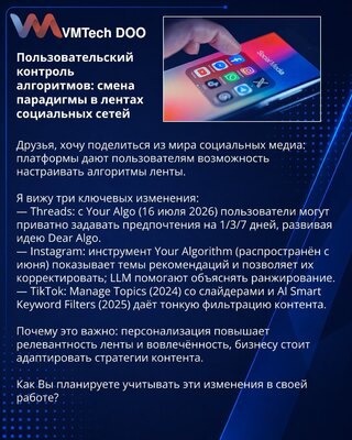 Пользовательский контроль алгоритмов: смена парадигмы в лентах социальных сетей
