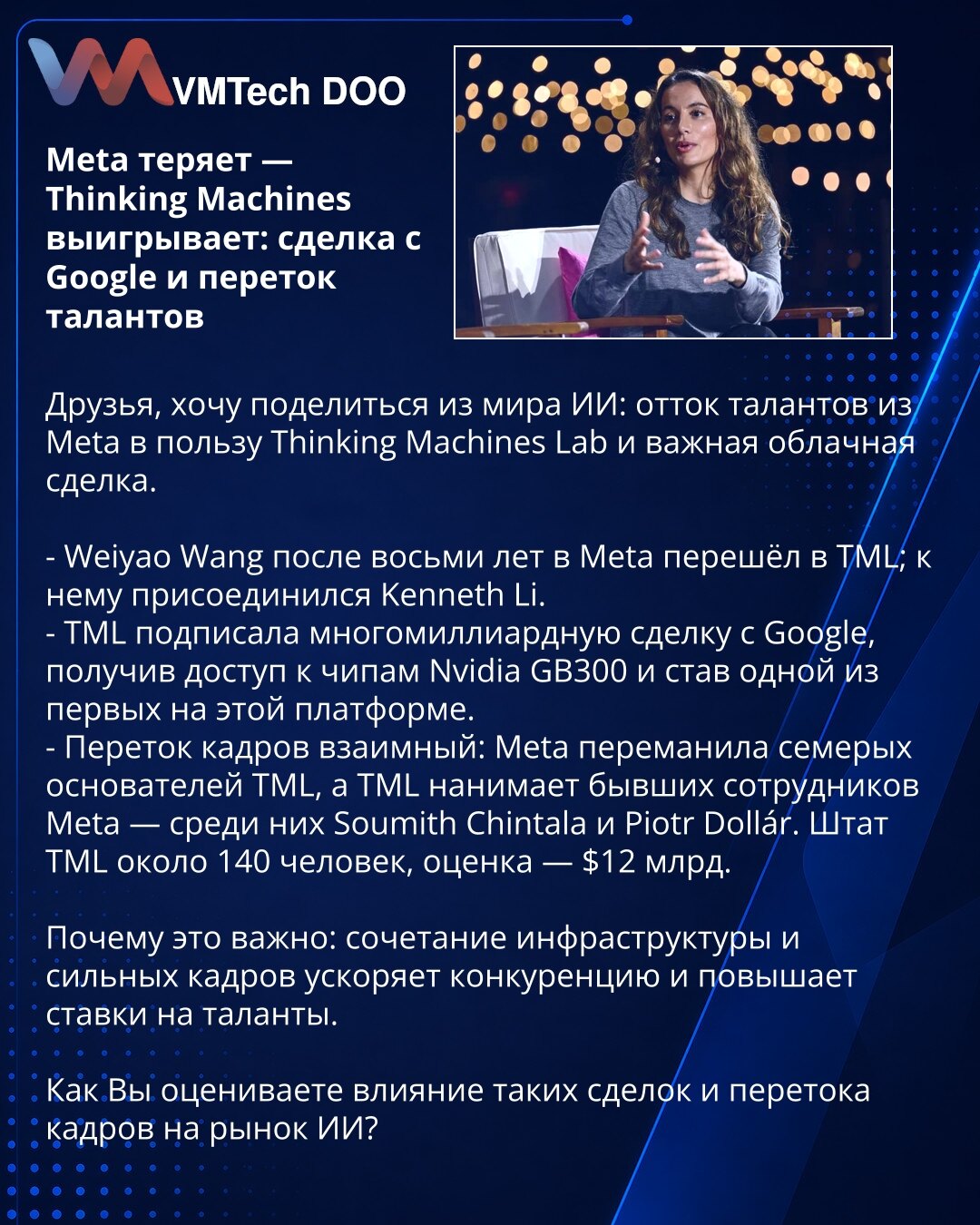 Meta gubi — Thinking Machines pobeđuje: dogovor sa Google i transfer talenata

Poštovani, delim informaciju iz sveta AI: odliv talenata iz Meta u korist Thinking Machines Lab i važan oblačni dogovor.

- Weiyao Wang posle osam godina u Meta prešao je u TML; Kenneth Li mu se pridružio.
- TML je potpisao višemiliardni dogovor sa Google-om, dobivši pristup Nvidia GB300 čipovima i postavši među prvima na toj platformi.
- Transfer kadrova je obostran: Meta je pridobila sedam osnivača TML, dok TML zapo