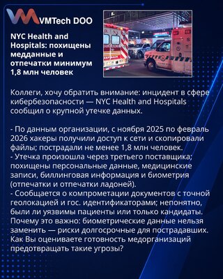 NYC Health and Hospitals: похищены медданные и отпечатки минимум 1,8 млн человек