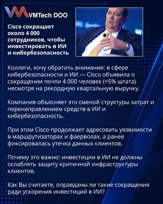 Cisco сокращает около 4 000 сотрудников, чтобы инвестировать в ИИ и кибербезопасность