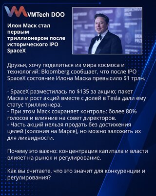 Илон Маск стал первым триллионером после исторического IPO SpaceX
