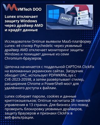 Lunex применяет драйвер AMD для обхода защиты и кражи данных