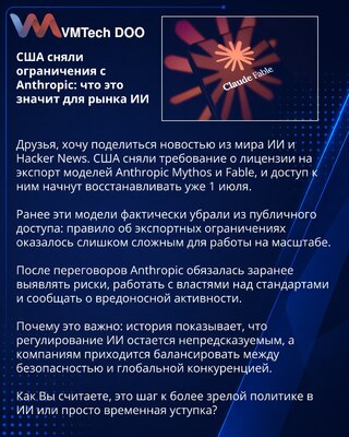 США сняли ограничения с Anthropic: что это значит для рынка ИИ