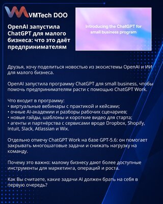OpenAI запустила ChatGPT для малого бизнеса: что это даёт предпринимателям