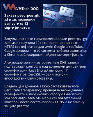 Захват реестров .gh, .sl и .as привёл к выпуску сертификатов Google