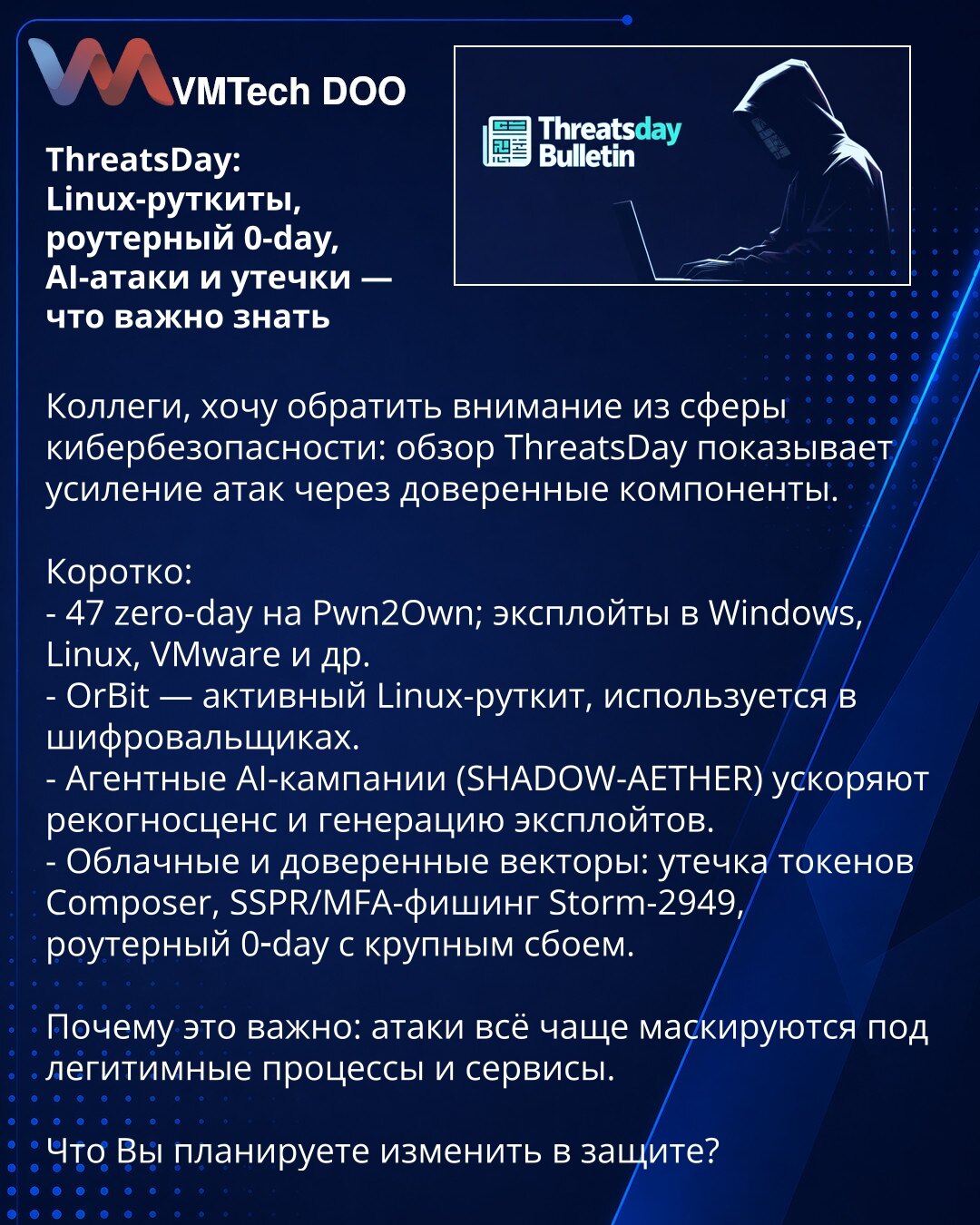 ThreatsDay: Linux rootkiti, 0-day za rutere, AI-napadi i curenja — šta je važno znati

Kolege, želim skrenuti pažnju iz oblasti kibernetičke bezbednosti: pregled ThreatsDay pokazuje pojačano iskorišćavanje poverljivih komponenti.

Ukratko:
- 47 zero-day ranjivosti otkrivenih na Pwn2Own; exploit-i za Windows, Linux, VMware i dr.
- OrBit — aktivan Linux rootkit, koristi se u ransomware-ima.
- Agentne AI-kampanje (SHADOW-AETHER) ubrzavaju rekognoscenciju i generisanje exploit-a.
- Oblačni i poverlj
