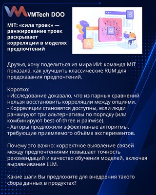 MIT: „snaga trojki“ — rangiranje trojki otkriva korelacije u modelima preferencija