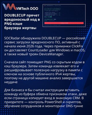 DOUBLECUP доставляет CountLoader и DeviceManager через PNG в кеше браузера